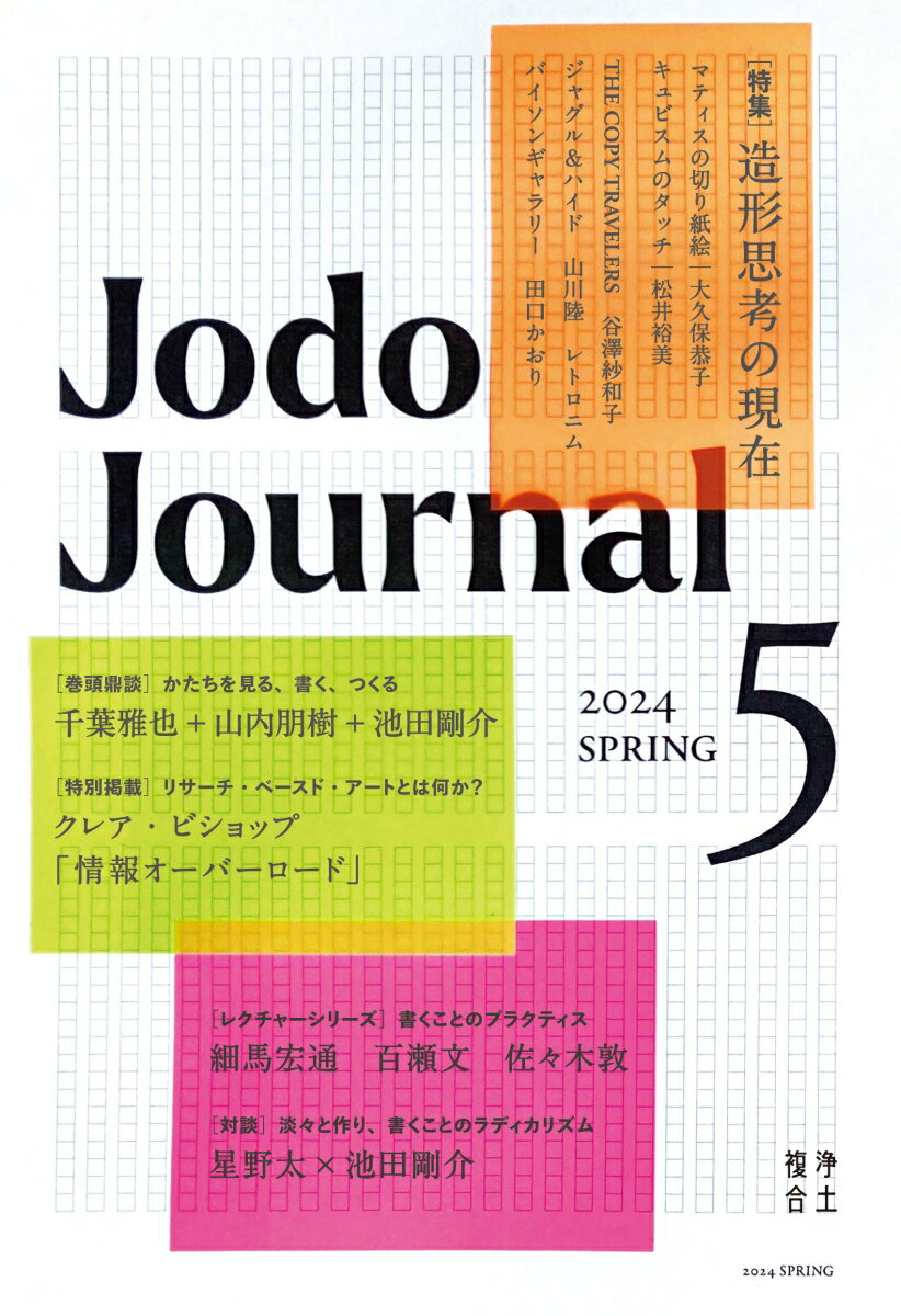 Jodo Journal 5 [ 千葉雅也 ]