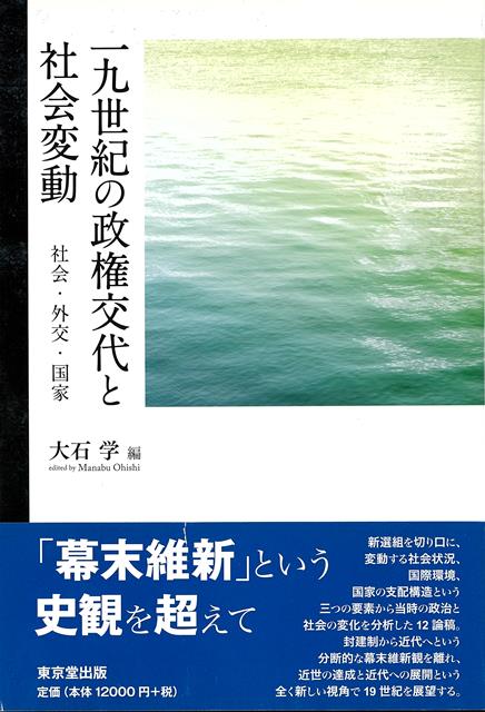 【バーゲン本】一九世紀の政権交代と社会変動ー社会・外交・国家