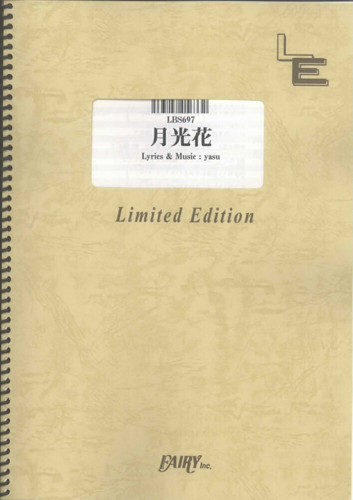 LBS697　月光花／ジャンヌダルク