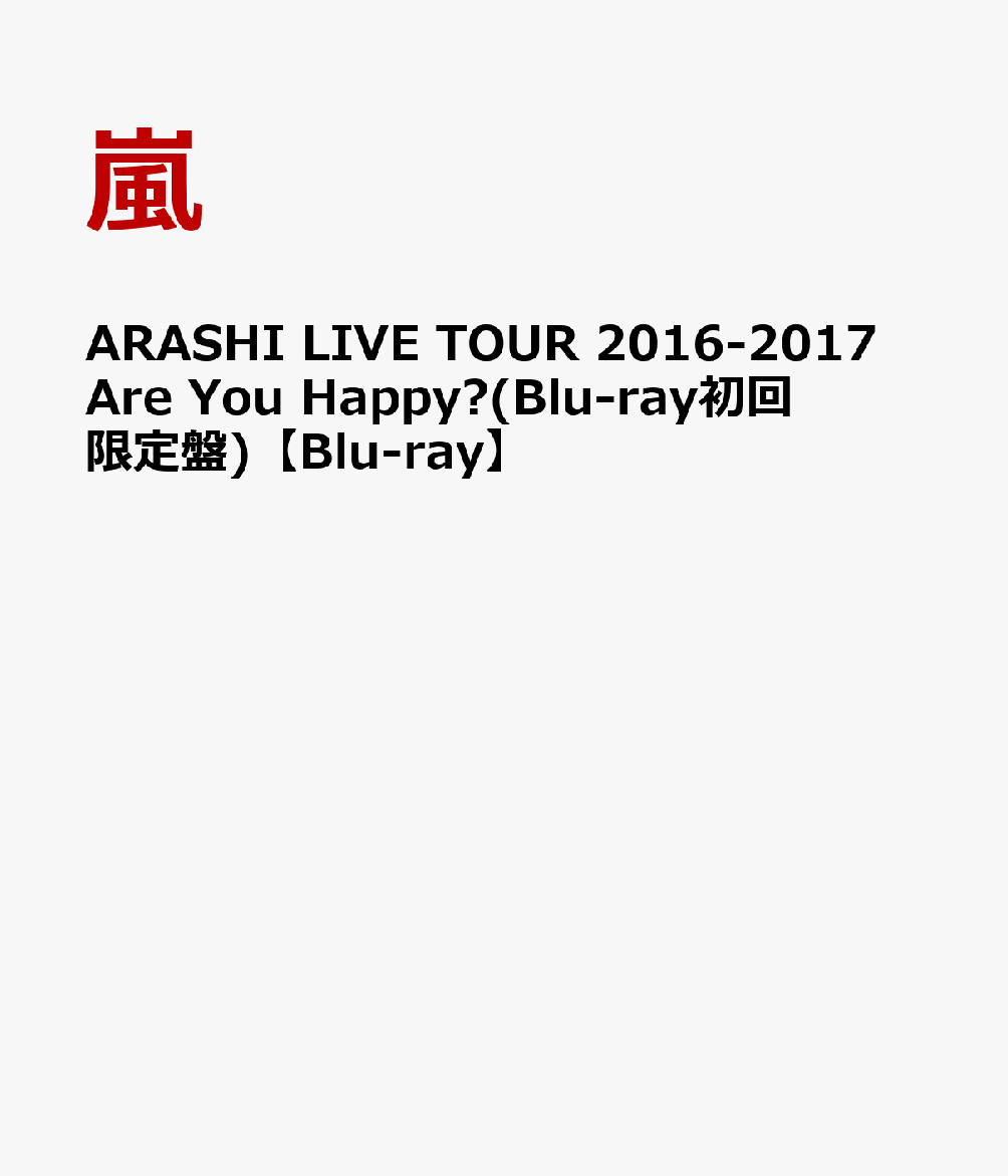 ARASHI LIVE TOUR 2016-2017 Are You Happy?(Blu-ray初回限定盤)【Blu-ray】 [ 嵐 ]