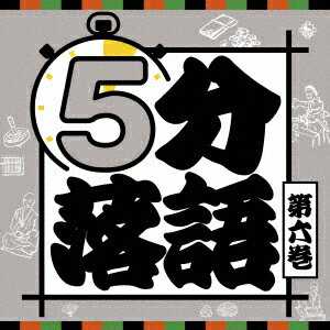 楽天楽天ブックス5分落語 第六巻 [ 鈴々舎八ゑ馬 ]