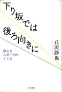 下り坂では後ろ向きに