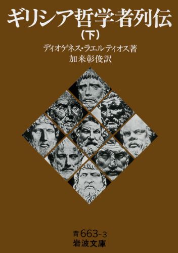 ギリシア哲学者列伝　下 （岩波文庫　青663-3） [ ディオゲネス・ラエルティオス ]のサムネイル