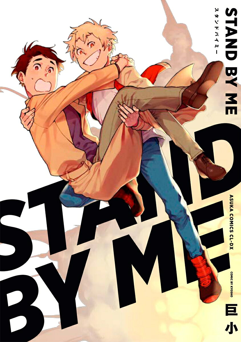 STAND　BY　ME