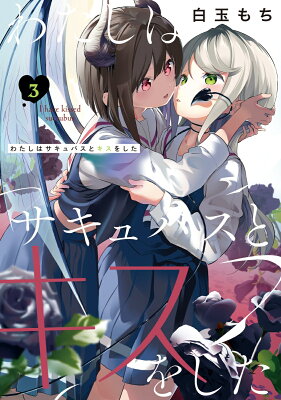 わたしはサキュバスとキスをした　03　　著：白玉もち