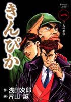 きんぴか（1）