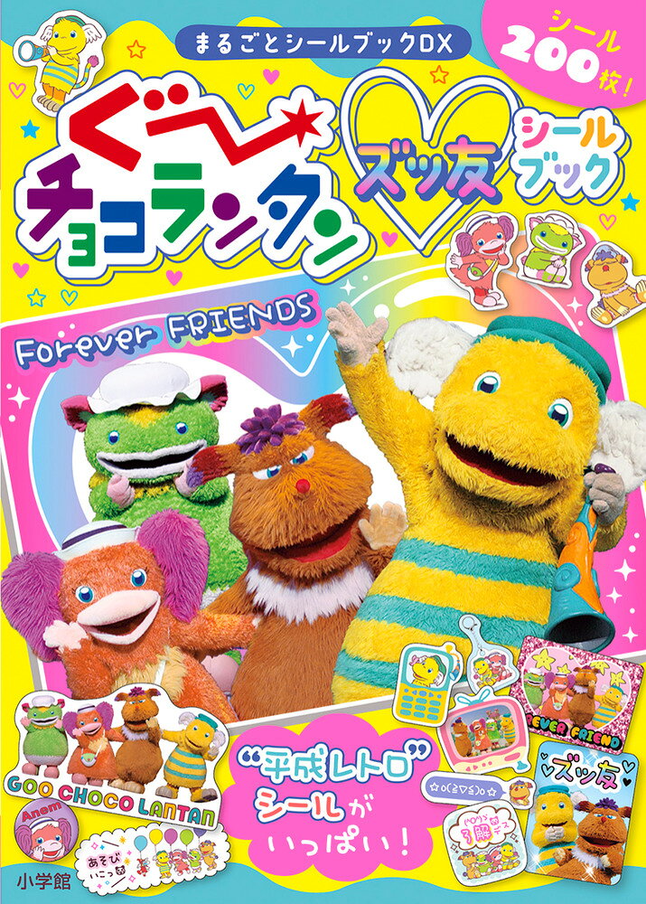 ぐ〜チョコランタン ズッ友シールブック