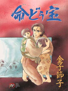命どぅ宝 1巻 表紙
