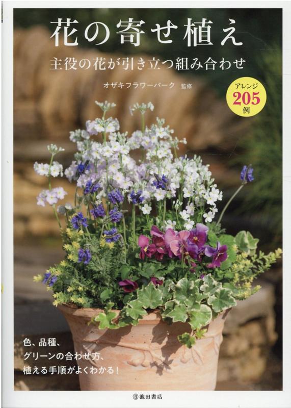 花の寄せ植え　主役の花が引き立つ組合せ 