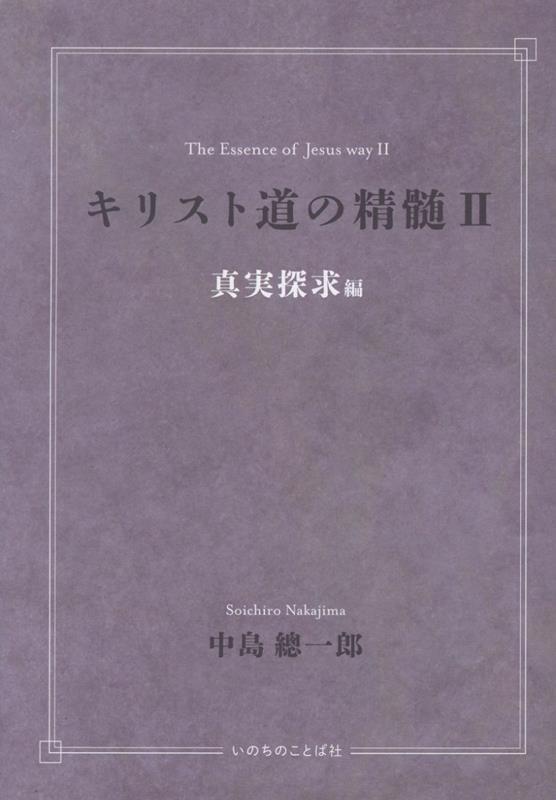 キリスト道の精髄（2）