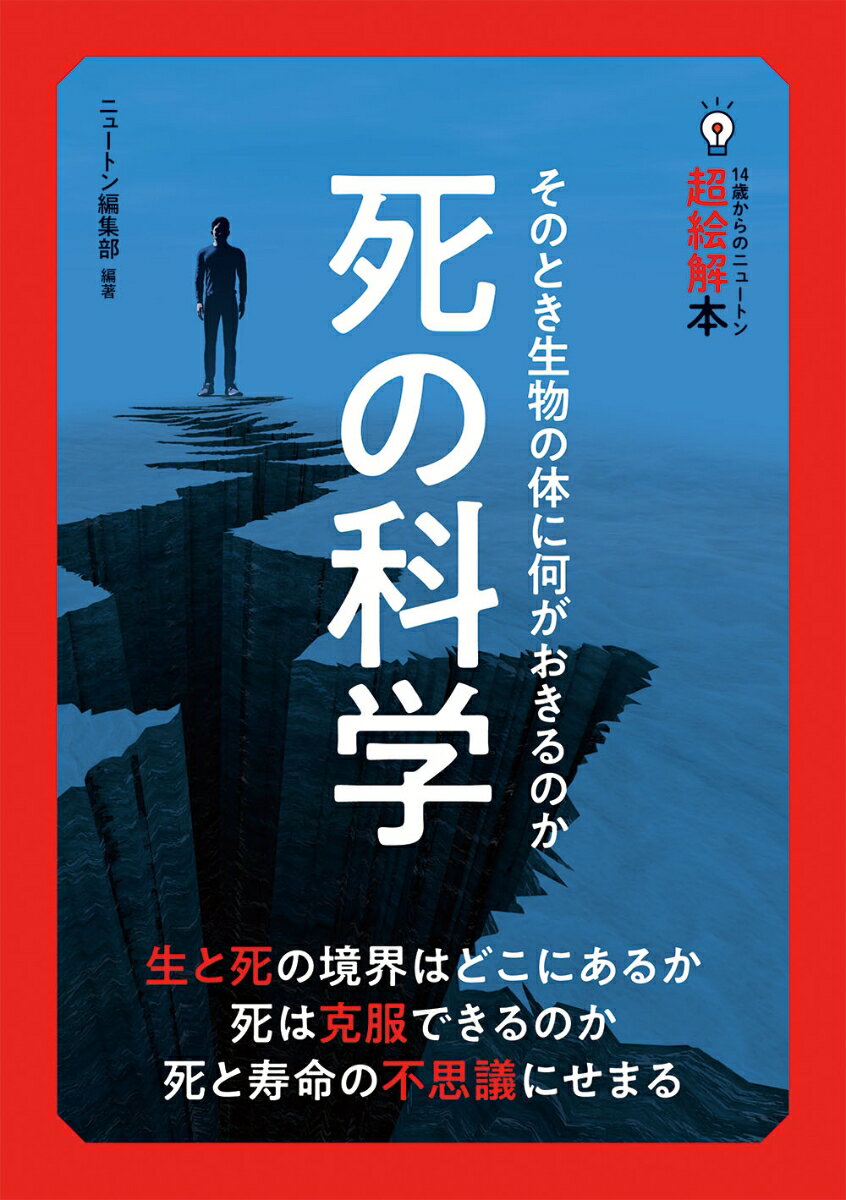 生と死の境界はどこにあるか、死は克服できるのか、死と寿命の不思議にせまる。