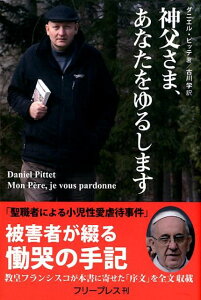神父さま、あなたをゆるします [ ダニエル・ピッテ ]