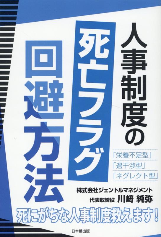 人事制度の死亡フラグ回避方法 [ 川崎純弥 ]