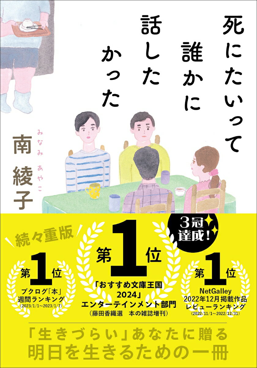 あたたかい家庭がほしいと願いながら恋人どころか友達もできず、職場では空回りしている奈月。この生きづらさを共有できる存在を求めて「生きづらさを克服しようの会」を一人で作る。すると、モテなさすぎて辛いと話す男性から参加希望の連絡がきてー。「普通」に生きられない男女が、現代社会を溺れかけながらもサバイブする姿に心震える長篇。