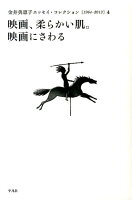 金井美恵子『金井美恵子エッセイ・コレクション = KANAI MIEKO ESSAY COLLECTION : 1964-2013 4 (映画、柔らかい肌。映画にさわる)』表紙