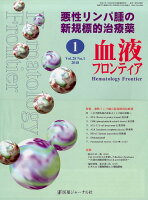 血液フロンティア Vol．28No．1