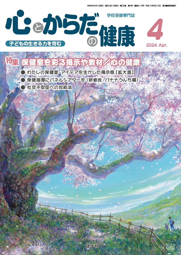 心とからだの健康（第28巻 第4号 通巻314号;2024年4月号）