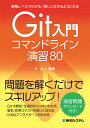 井上顧基 秀和システムジツムレベルデワカルツカイコナセルヨウニナルギットニュウモンコマンドラインエンシュウハチジュウ イノウエコウキ 発行年月：2022年03月04日 予約締切日：2021年12月07日 ページ数：336p サイズ：単行本 ISBN：9784798066332 井上顧基（イノウエコウキ） ベンチャー企業で機械学習エンジニアとして、画像ドメイン中心に提案から実装まで幅広く取り組んでいる。TwitterでBelugaというアカウント名で活動する（本データはこの書籍が刊行された当時に掲載されていたものです） 第1部　Git超入門（Gitがはじめての人、わからなかった人へ／Gitの基本を学ぼう　ほか）／第2部　Gitコマンドに慣れよう（基本を学ぼう／基本を復習しよう）／第3部　Gitを使いこなそう（習得しよう／Gitを上手に利用しよう）／第4部　チーム開発をしてみよう（チーム開発の基本を学ぼう／チーム開発を効率的に進めよう）／第5部　演習で理解を深めよう（基本問題に取り組もう／応用問題に取り組もう） 問題を解くだけでスキルアップ！Gitの概念／仕組みがスッキリわかる。基本／応用コマンドが使いこなせる。だめなアンチパターンがわかる。演習問題ダウンロード付き！ 本 パソコン・システム開発 プログラミング その他 パソコン・システム開発 その他