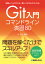 実務レベルでわかる／使いこなせるようになるGit入門コマンドライン演習80