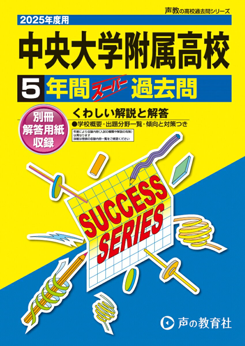 中央大学附属高等学校 2025年度用 5年間スーパー過去問（声教の高校過去問シリーズ T22）