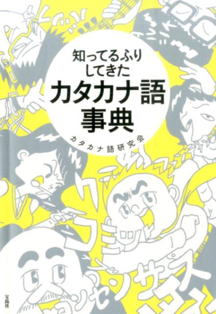 知ってるふりしてきたカタカナ語事典