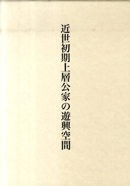 後藤久太郎 松井みき子 中央公論美術出版キンセイ ショキ ジョウソウ クゲ ノ ユウキョウ クウカン ゴトウ,ヒサタロウ マツイ,ミキコ 発行年月：2010年12月 ページ数：353p サイズ：単行本 ISBN：9784805506332 後藤久太郎（ゴトウヒサタロウ） 東京都に生まれる。1975年、東京工業大学大学院総合理工学研究科博士課程修了（工学博士）、同年、宮城学院女子大学学芸学部助教授に就任。1981年、同教授 松井みき子（マツイミキコ） 宮城県に生まれる。1978年、宮城学院女子大学学芸学部副手。1999年に日本工業大学にて博士（工学）を取得（本データはこの書籍が刊行された当時に掲載されていたものです） 第1章　後水尾院の皇子女にみる集団と核（新中納言局とその皇子女／その他の生母と皇子女／集団の認識／子集団と公家社会）／第2章　後水尾院の公家町別邸（寺町御殿と瓢界御殿／二階町御殿と白賁軒御殿／その他の仙洞屋敷／後水尾院の生活くうかnとしての公家町別邸の持つ意味）／第3章　「格子」と「物見」（「无上法院日記」にみる「格子」と「物見」／公家邸指図にみる「物見」／「格子」・「物見」が普及した時代背景）／第4章　「无上法院日記」にみる「茶屋」（「茶屋」が造られた屋敷／「无上法院日記」にみる「茶屋」の諸相／公家社会と「茶屋」）／結論にかえて 本 科学・技術 建築学