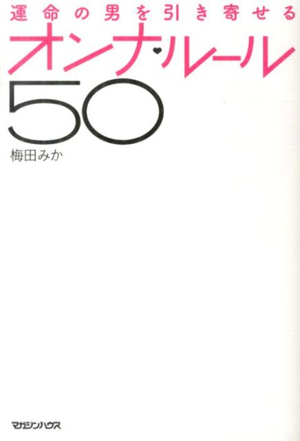 運命の男を引き寄せるオンナ・ルール50