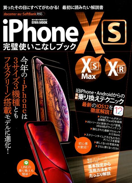 iPhone　XS・XS　Max・XR完璧使いこなしブック 今年のiPhoneは3機種すべてがフルスクリーン！ （EIWA　MOOK　らくらく講座　310）