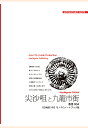 「アジア城市(まち)案内」制作委員会 まちごとパブリッシングホンコンヨンチムサアチョイトキュウリュウシガイネイザンロードトフヤジョウハクチズツキモノクロノートブックバン アジアマチアンナイセイサクイインカイ 発行年月：2016年04月19日 予約締切日：2016年04月18日 ページ数：128p ISBN：9784866206332 本 旅行・留学・アウトドア 地図