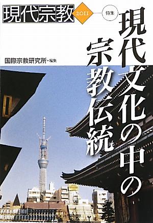 現代宗教　2011