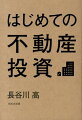 はじめての不動産投資