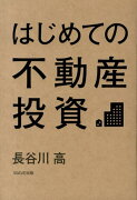 はじめての不動産投資