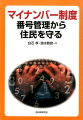 マイナンバー制度番号管理から住民を守る