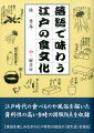 落語を楽しみながら江戸時代の庶民の「食生活」を知る。江戸時代の食べものや風俗を描いた資料性の高い当時の図版９４点を収録。