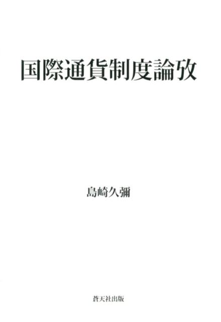 国際通貨制度論攷