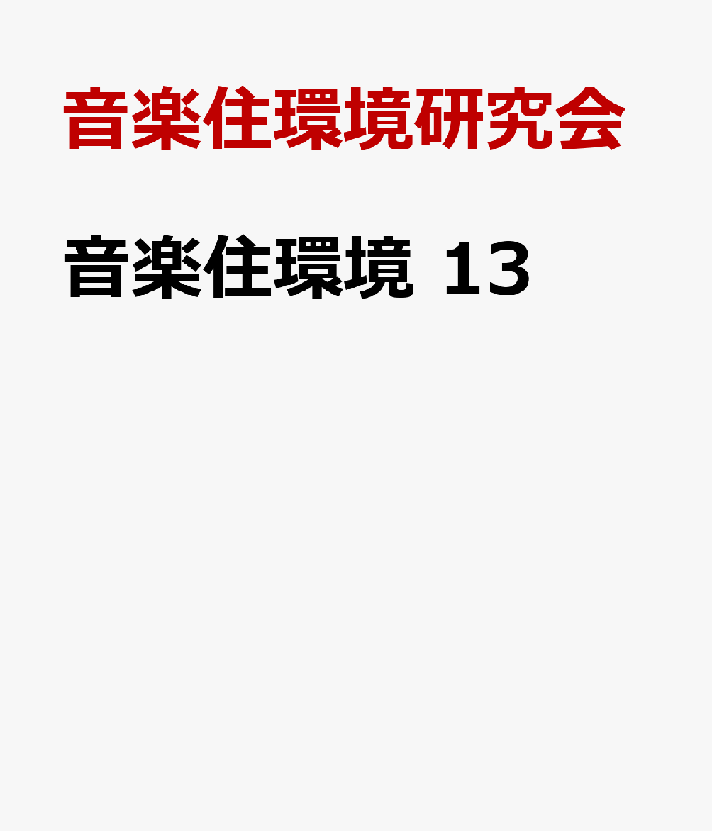音楽住環境 13