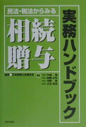 民法・税法からみる相続・贈与実務ハンドブック