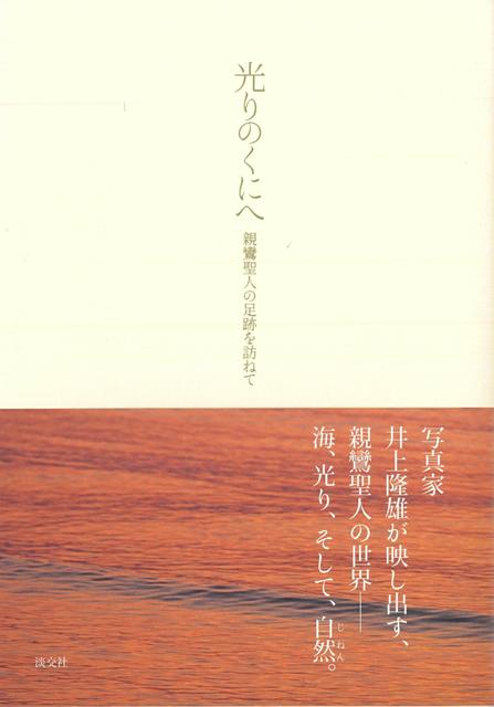 親鸞聖人の生誕から入滅までの足跡を追って、親鸞の見たであろう風景をその感応からイメージ化し、撮り続けてきた写真家・井上隆雄氏。平成23年に親鸞聖人七百五十回大遠忌が東西本願寺で行われるにあたり、東本願寺の月刊誌『真宗』で長期（約3年間）連載されていた同氏執筆の「感性のなかの人間・親鸞」（表紙写真含む）を一冊にまとめ、今新たに親鸞聖人のその長い人生の中で感得された「自然の働きと民衆の営み」との交感を振り返る。