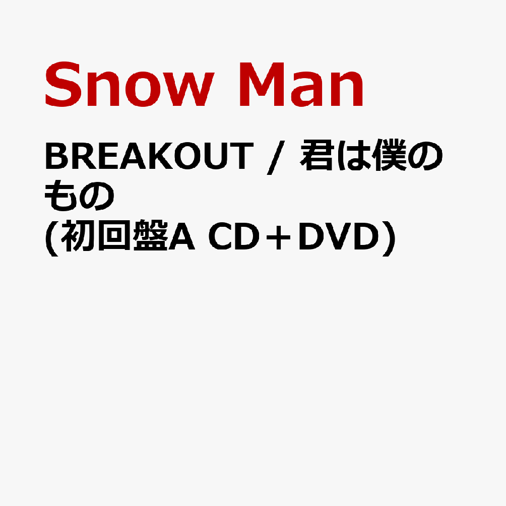 BREAKOUT / 君は僕のもの (初回盤A CD＋DVD) (特典なし)