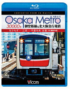 Osaka Metro 30000系 御堂筋線&北大阪急行電鉄 4K撮影作品 なかもず〜江坂〜千里中央 往復【Blu-ray】