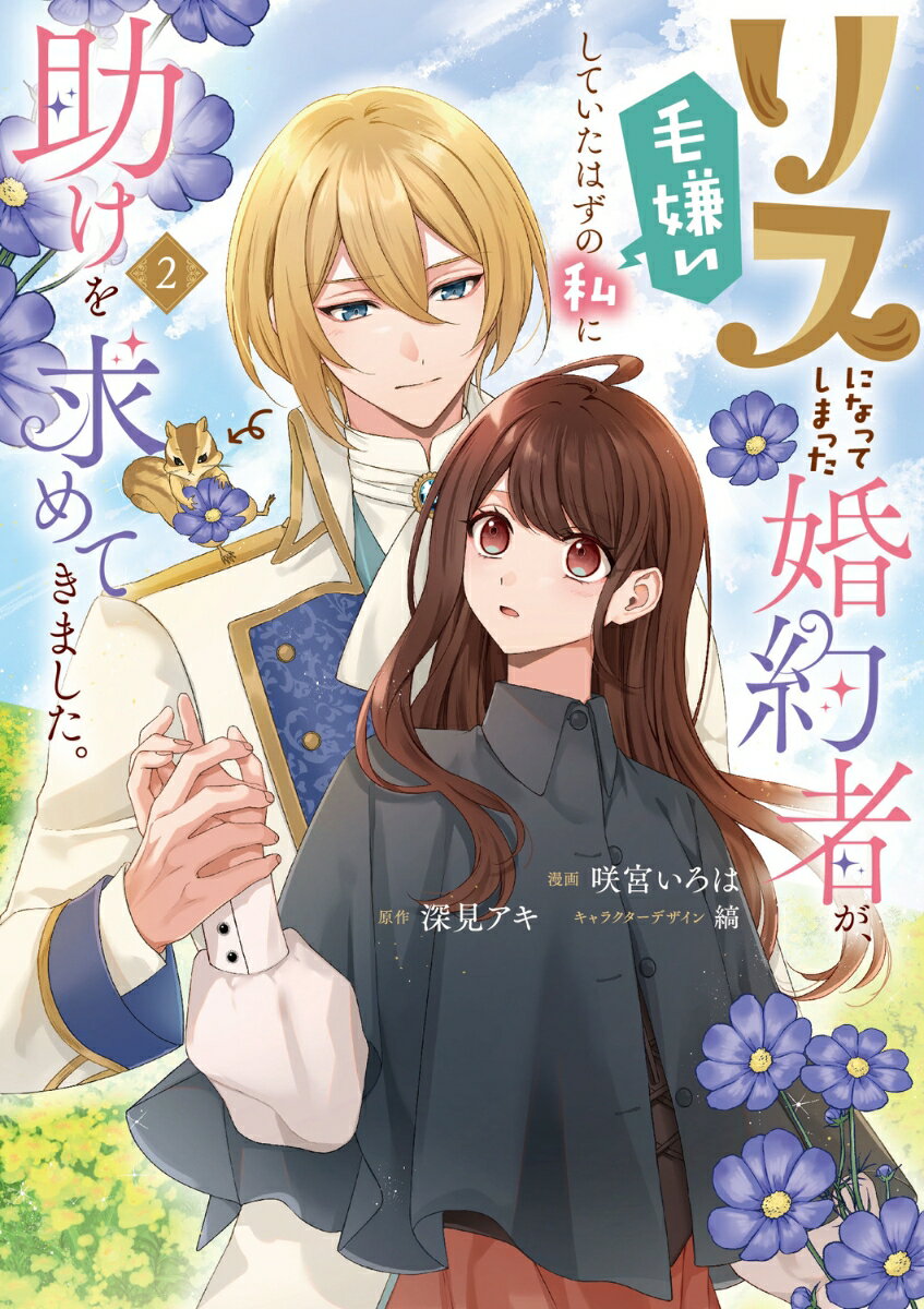 リスになってしまった婚約者が、毛嫌いしていたはずの私に助けを求めてきました。 2