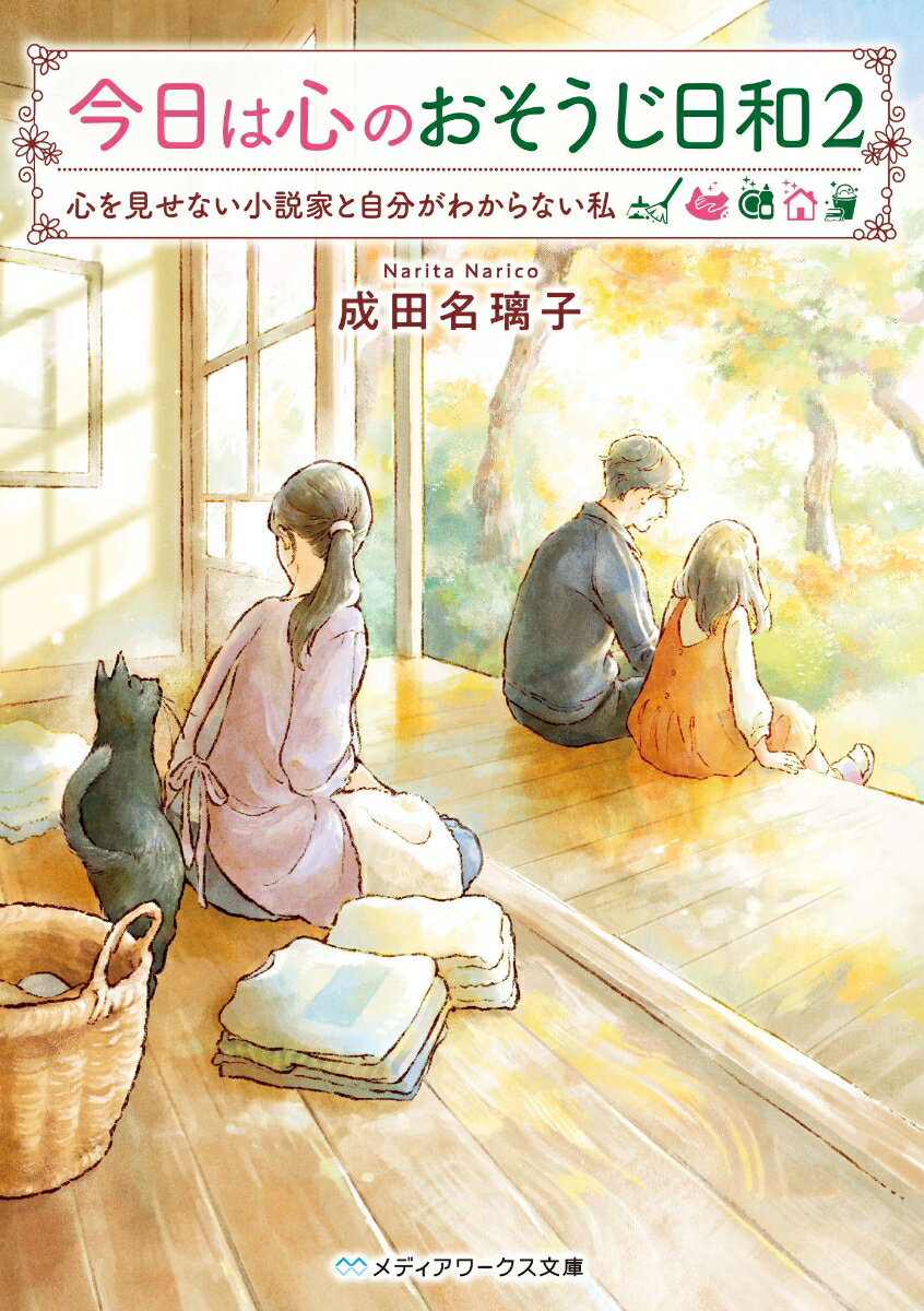 今日は心のおそうじ日和2 心を見せない小説家と自分がわからな