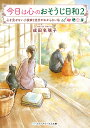 楽天楽天ブックス今日は心のおそうじ日和2 心を見せない小説家と自分がわからない私 （メディアワークス文庫） [ 成田　名璃子 ]