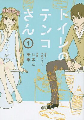 トイレのテンコさん
