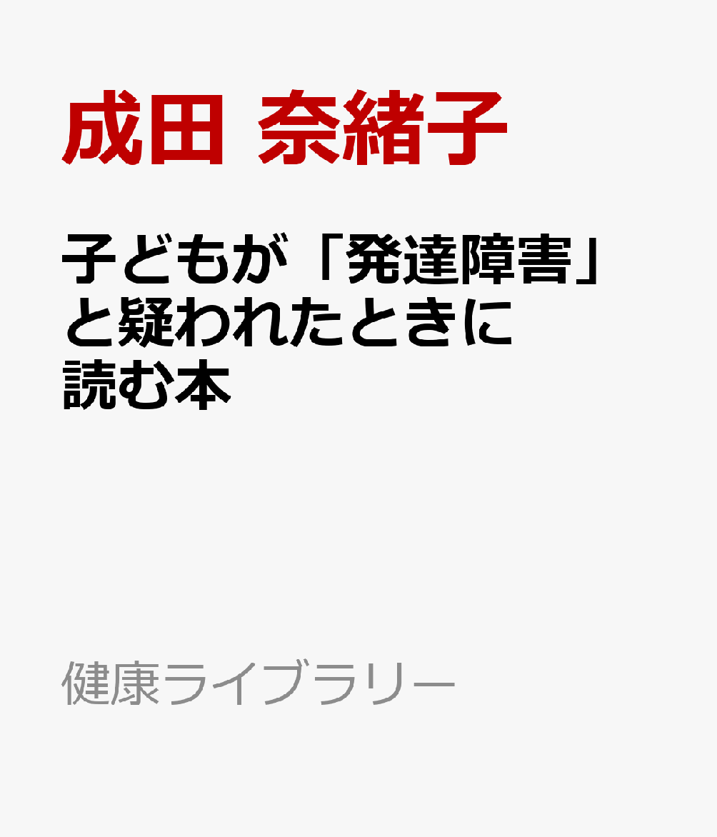 子どもが「発達障害」と疑われたときに読む本