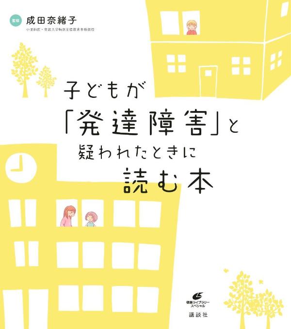 子どもが「発達障害」と疑われたときに読む本