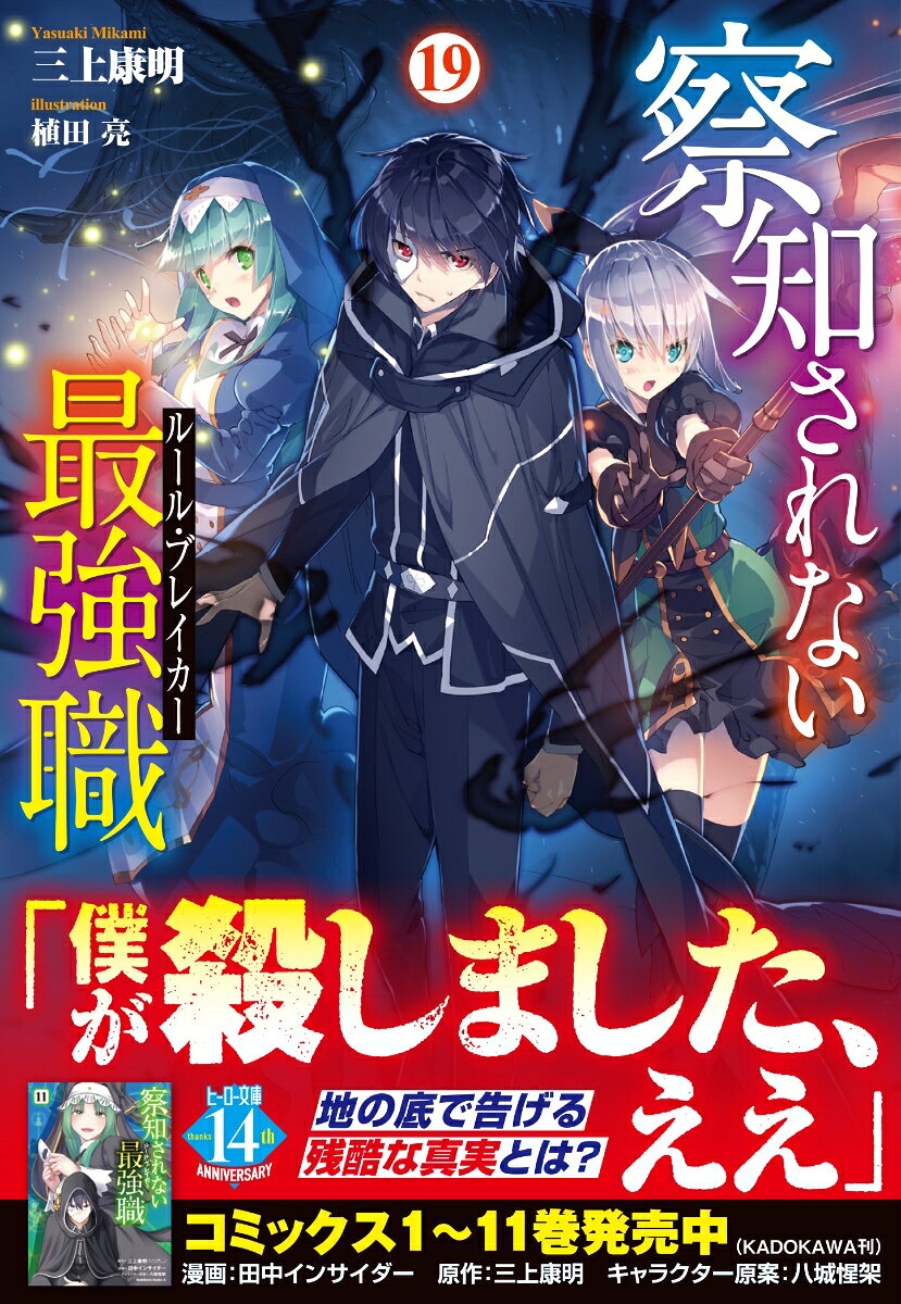 察知されない最強職（ルール・ブレイカー）　19
