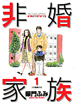 非婚家族 1巻 表紙