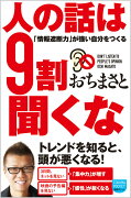 人の話は9割聞くな