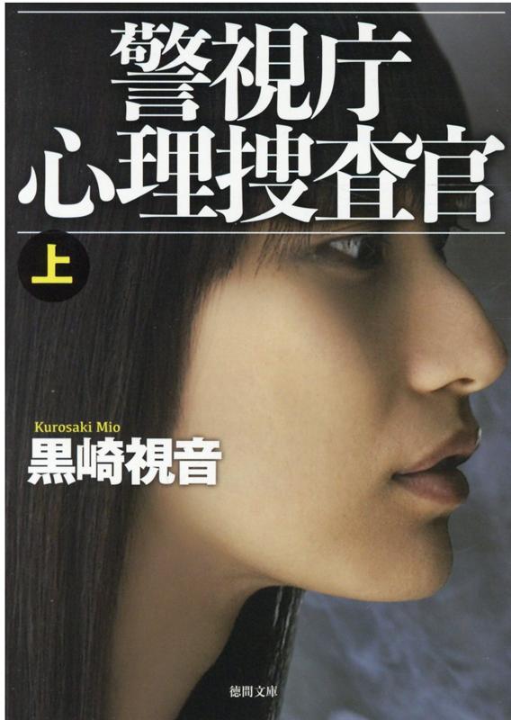 警視庁心理捜査官上 新装版 （徳間文庫） [ 黒崎視音 ]